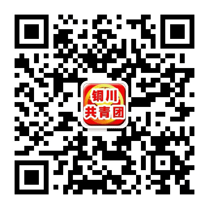 铜川共青团公众号二维码
