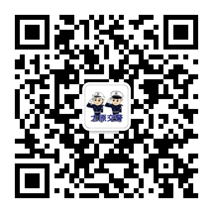 山西太原交警公众号二维码