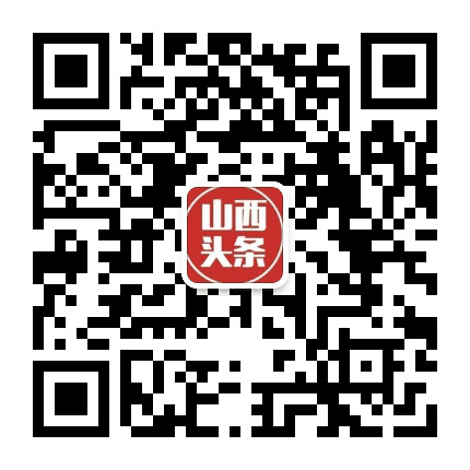 山西头条公众号二维码