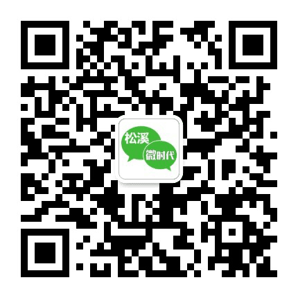松溪微时代公众号二维码