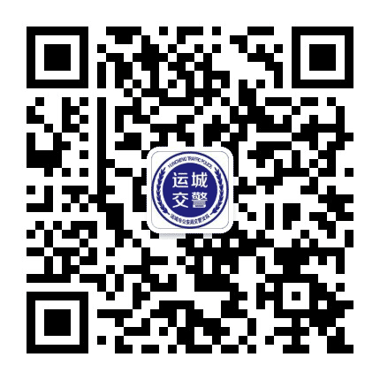 山西运城交警公众号二维码