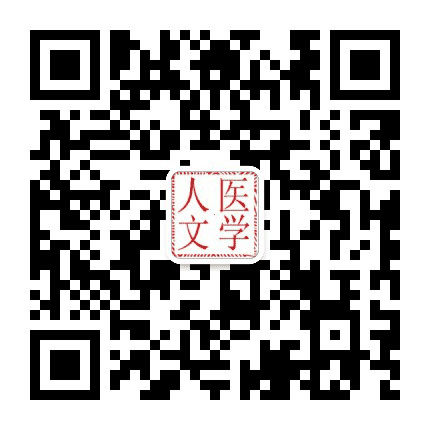 陕西省医学人文教育研究中心公众号二维码
