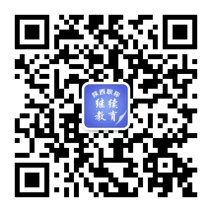 陕西职称继续教育公众号二维码