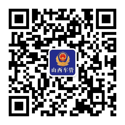 山西车管公众号二维码