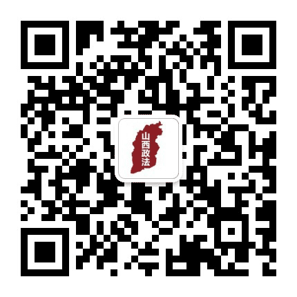 山西政法公众号二维码