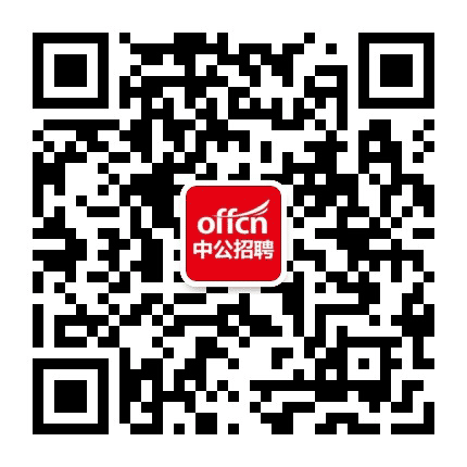 陕西中公教育招聘公众号二维码