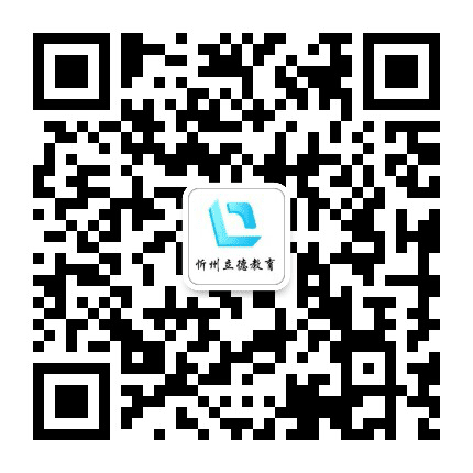忻州立德教育培训学校公众号二维码