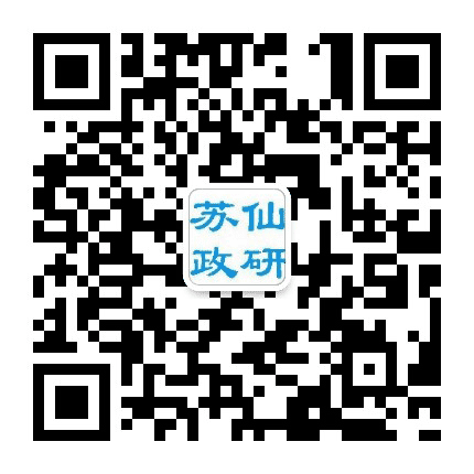 苏仙政研公众号二维码