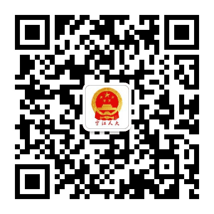 宁江人大公众号二维码
