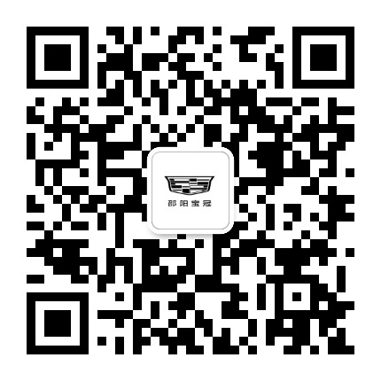 凯迪拉克邵阳宝冠公众号二维码