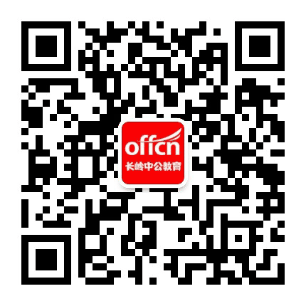 长岭中公教育公众号二维码