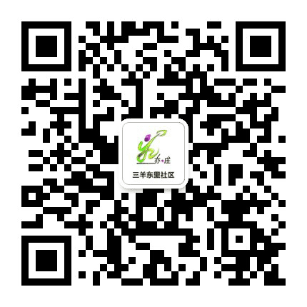 亦庄镇三羊东里社区公众号二维码