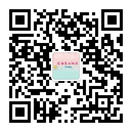 石油东山社区公众号二维码