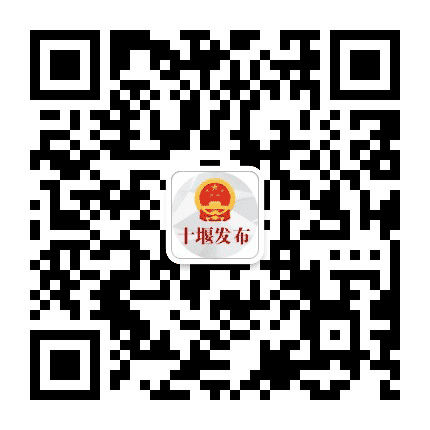 十堰发布公众号二维码