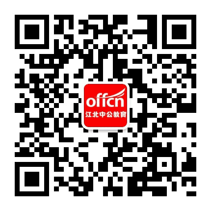 江北中公教育欢迎您公众号二维码