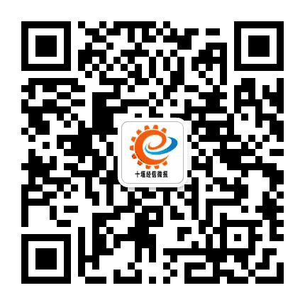 十堰经信微报公众号二维码