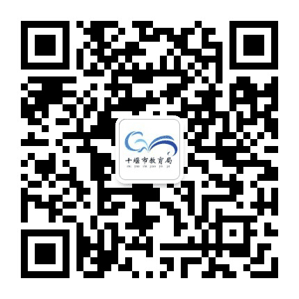 十堰市教育局公众号二维码