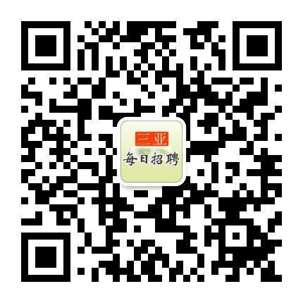 三亚每日招聘公众号二维码