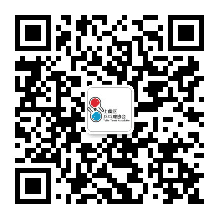 上虞乒协公众号二维码