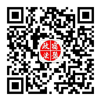 宿豫政法公众号二维码