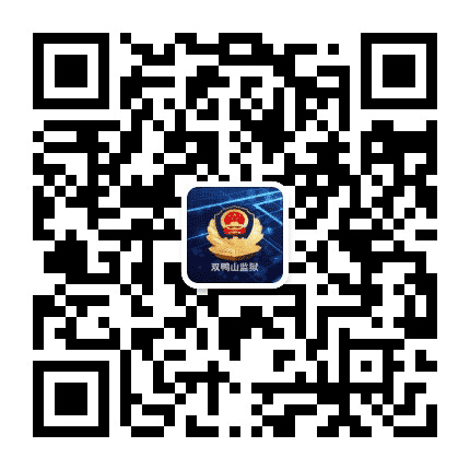 黑龙江省双鸭山监狱公众号二维码