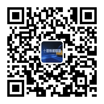 十堰新闻公众号二维码