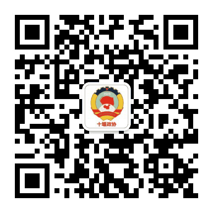 十堰政协公众号二维码