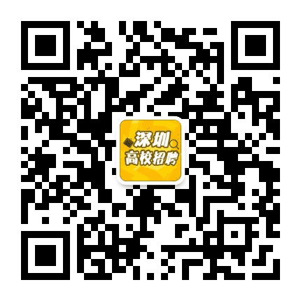 深圳高校招聘公众号二维码