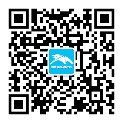 深圳机场微社区公众号二维码