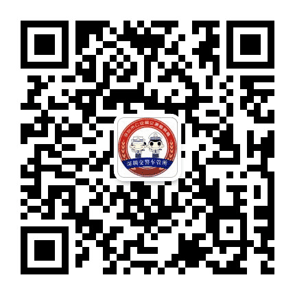 深圳车管所公众号二维码