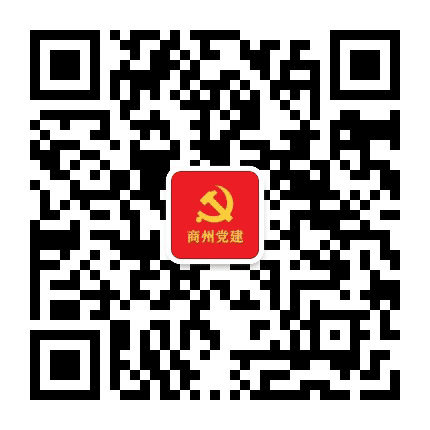 商州党建公众号二维码