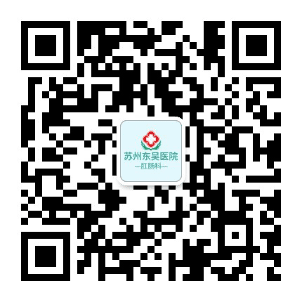 苏州东吴医院肛肠科公众号二维码