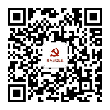随州基层党建公众号二维码