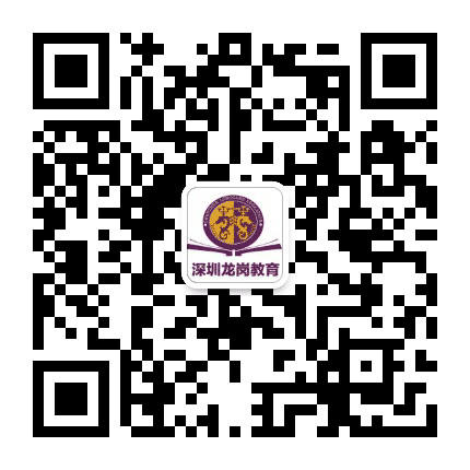 深圳龙岗教育公众号二维码