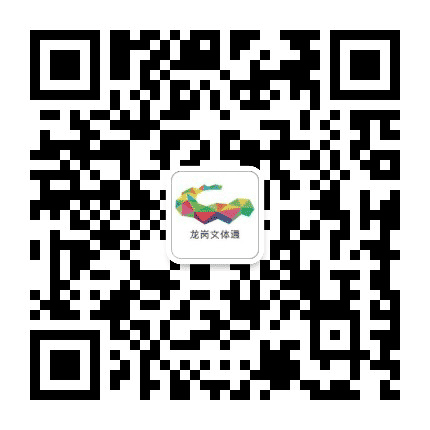 龙岗文体通公众号二维码