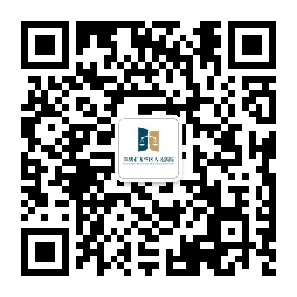 深圳龙华法院公众号二维码