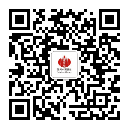 随州市图书馆公众号二维码