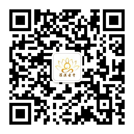 苏州罗汉寺公众号二维码