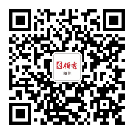 领秀随州公众号二维码