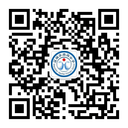 深圳市南海小学公众号二维码