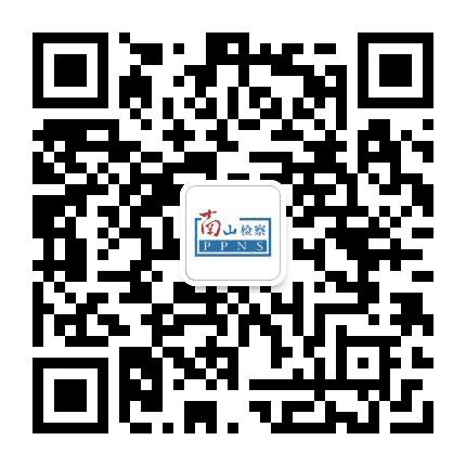 深圳市南山区人民检察院公众号二维码