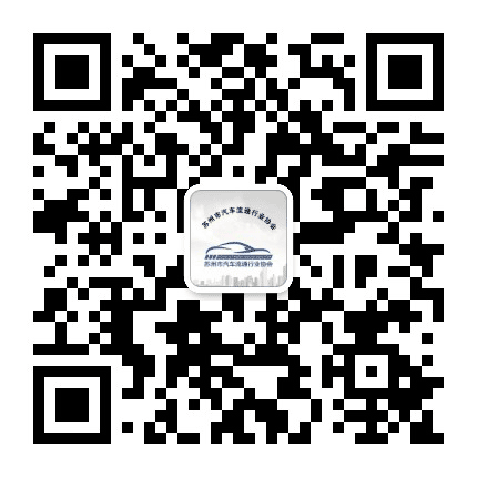 苏州市汽车流通行业协会公众号二维码