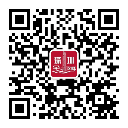深圳全攻略V公众号二维码