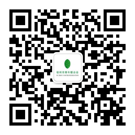 宿州青联公众号二维码