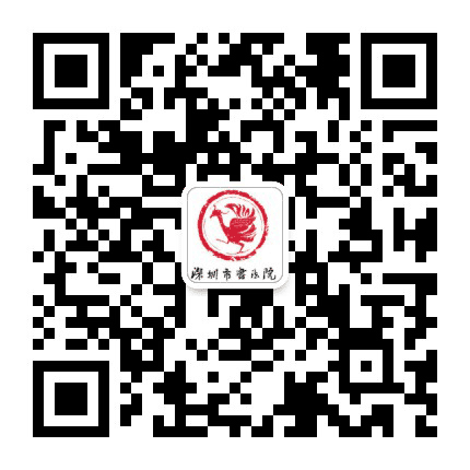深圳市书法院公众号二维码