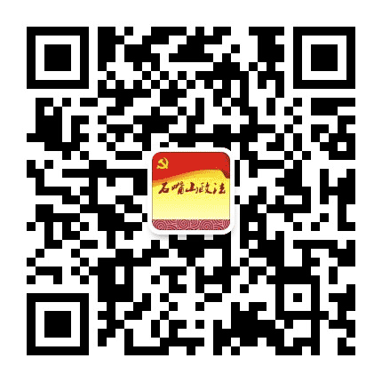 石嘴山政法公众号二维码
