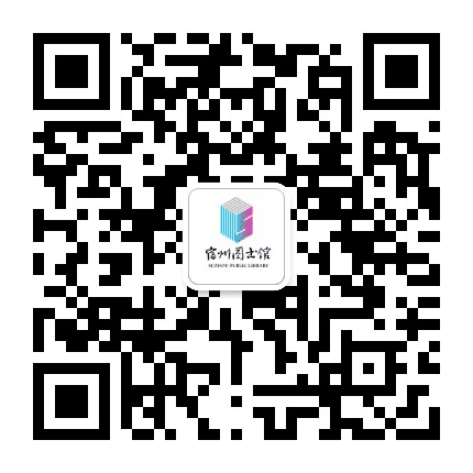 宿州市图书馆公众号二维码