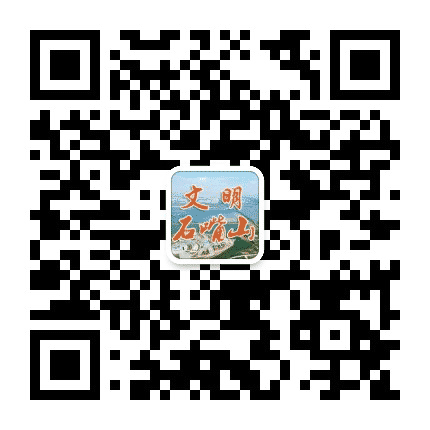 文明石嘴山公众号二维码