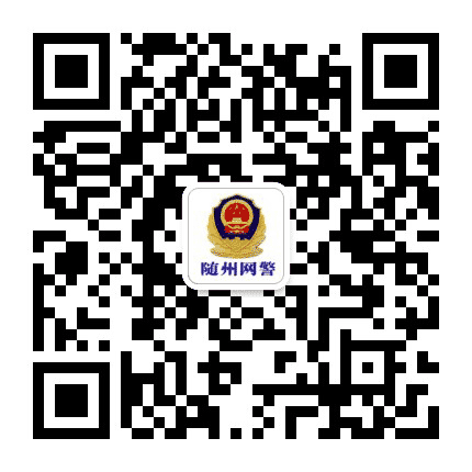 随州网警巡查执法公众号二维码