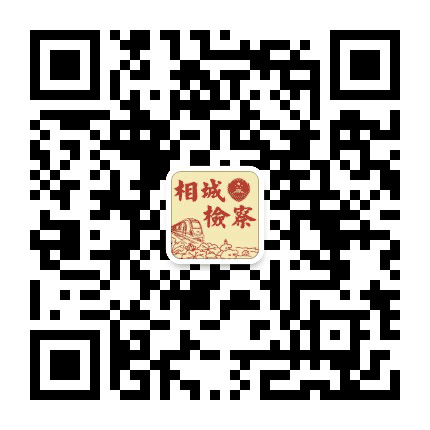 相城检察发布公众号二维码